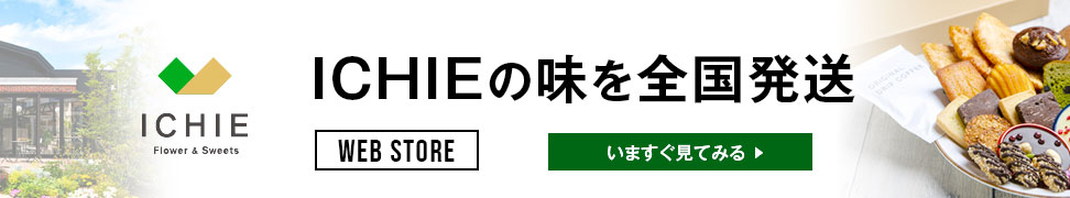 ICHIEの味を全国発送