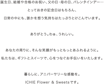 暮らしにアニバーサリーな感動を